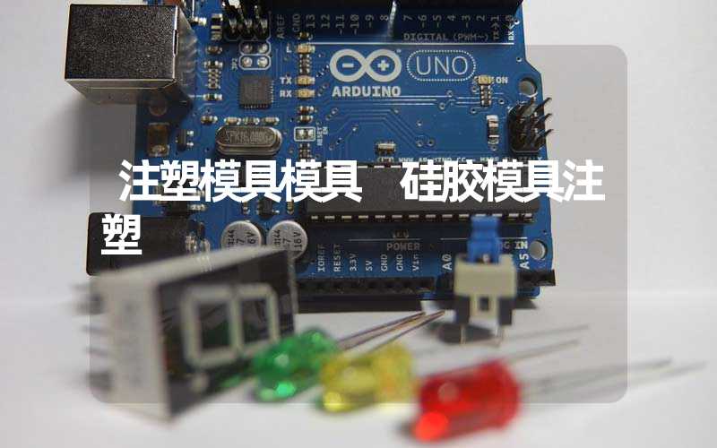 注塑模具模具 硅胶模具注塑